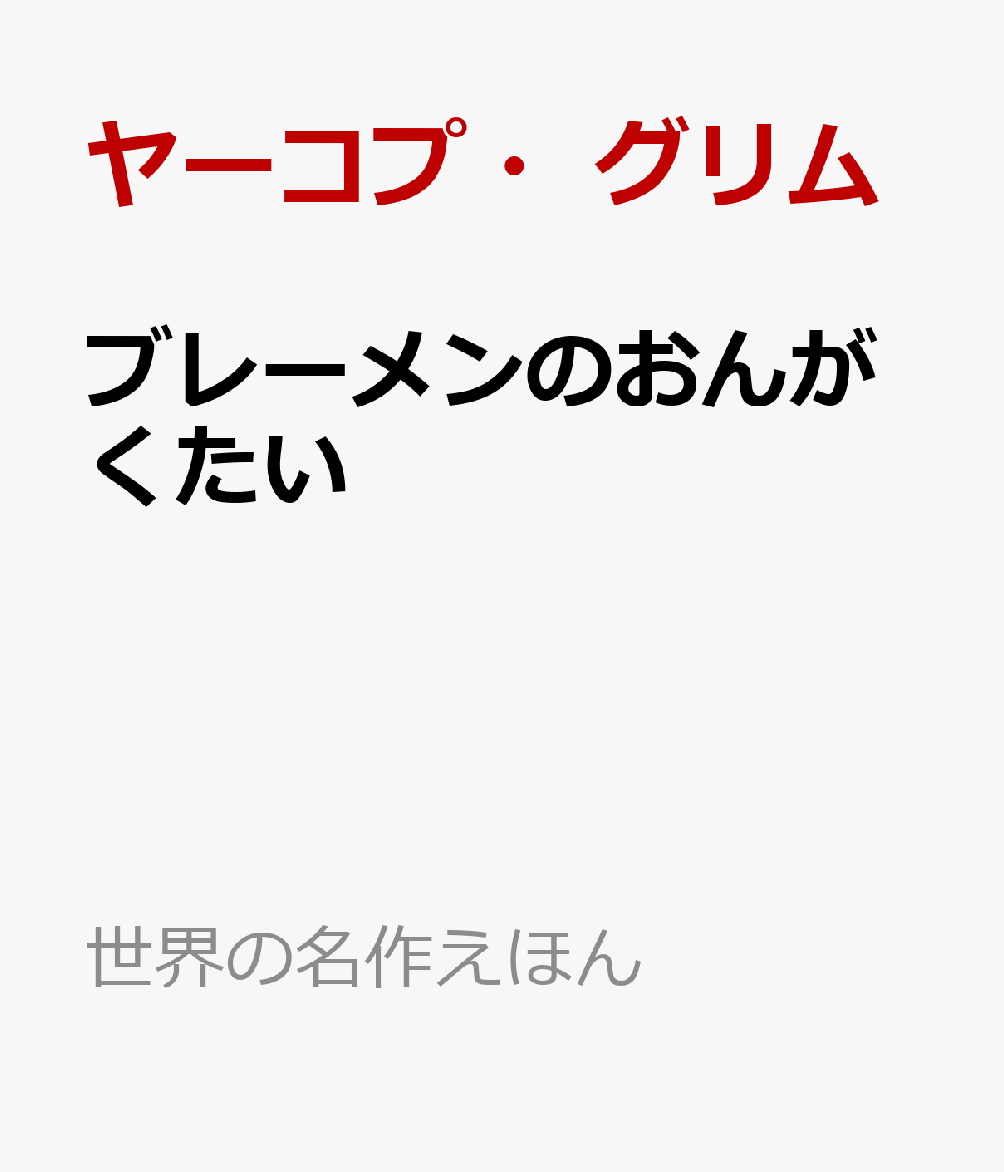 ブレーメンのおんがくたい