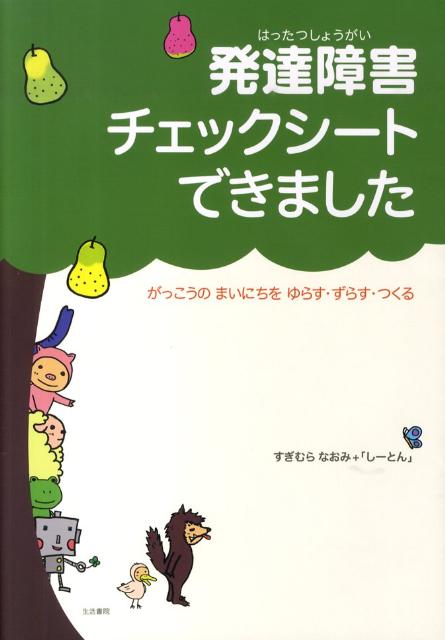 発達障害チェックシートできました がっこうのまいにちをゆらす・ずらす・つくる [ すぎむらなおみ ]