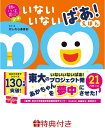 いないいないばあ　絵本 【特典】頭のいい子を育てるプチ　いないいないばあ！えほん(ラッピングバッグ) [ かしわらあきお ]