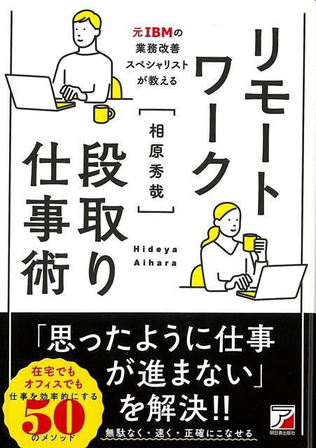 【バーゲン本】リモートワーク段取り仕事術