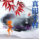 オリジナル朗読CD The Time Walkers 10 真田幸村 [ 浪川大輔 ]