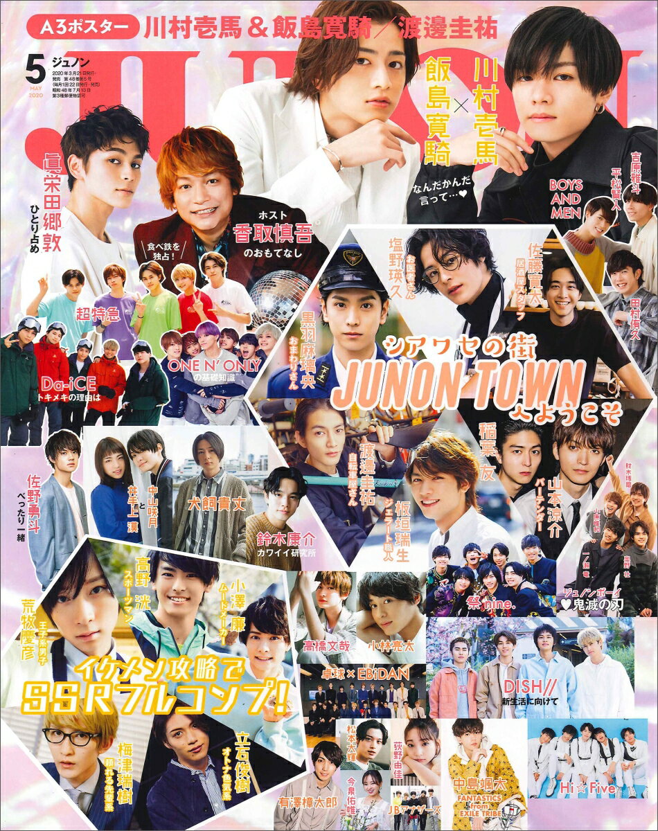 JUNON (ジュノン) 2020年 05月号 [雑誌]