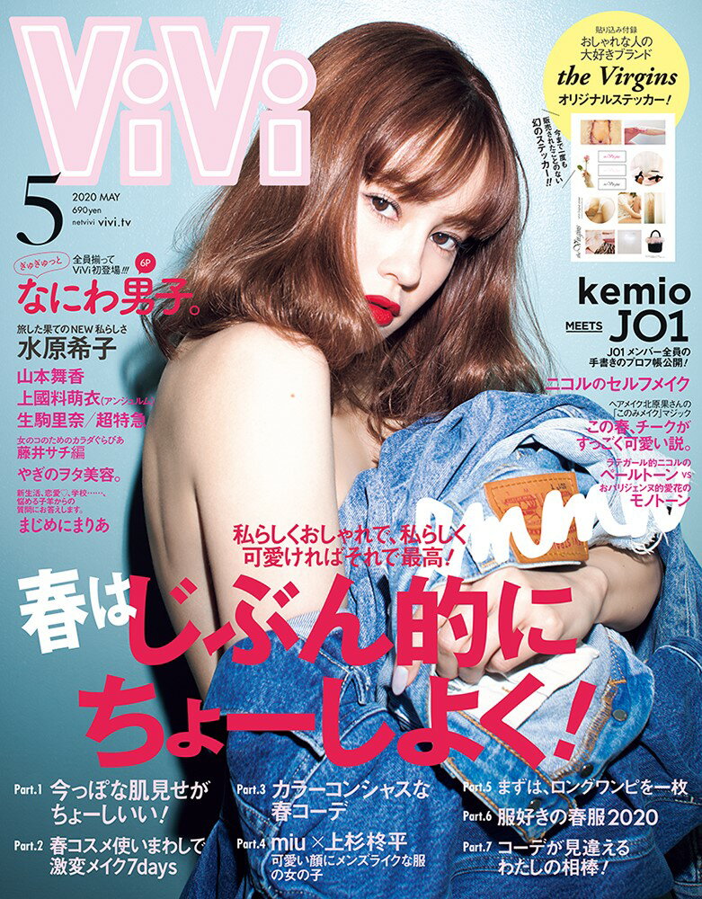 ViVi (ヴィヴィ) 2020年 05月号 [雑誌]