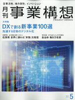 事業構想 2020年 05月号 [雑誌]