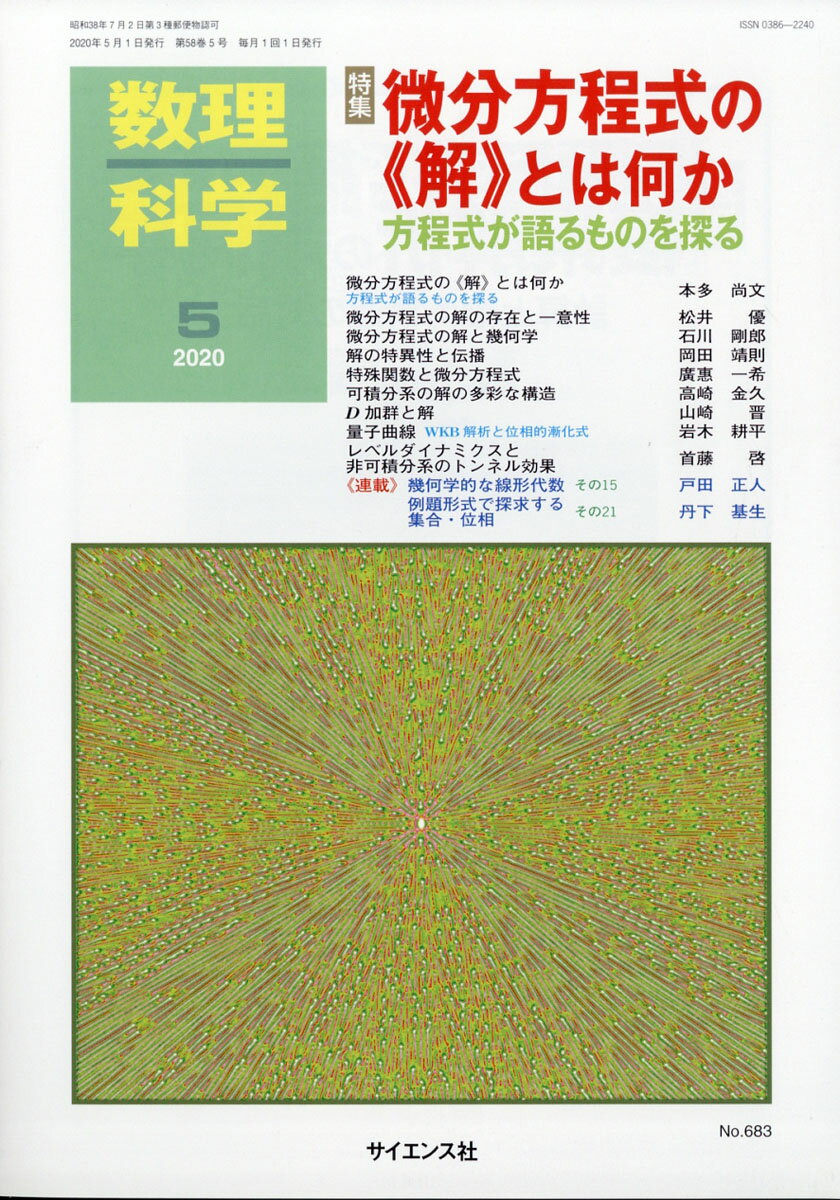 数理科学 2020年 05月号 [雑誌]