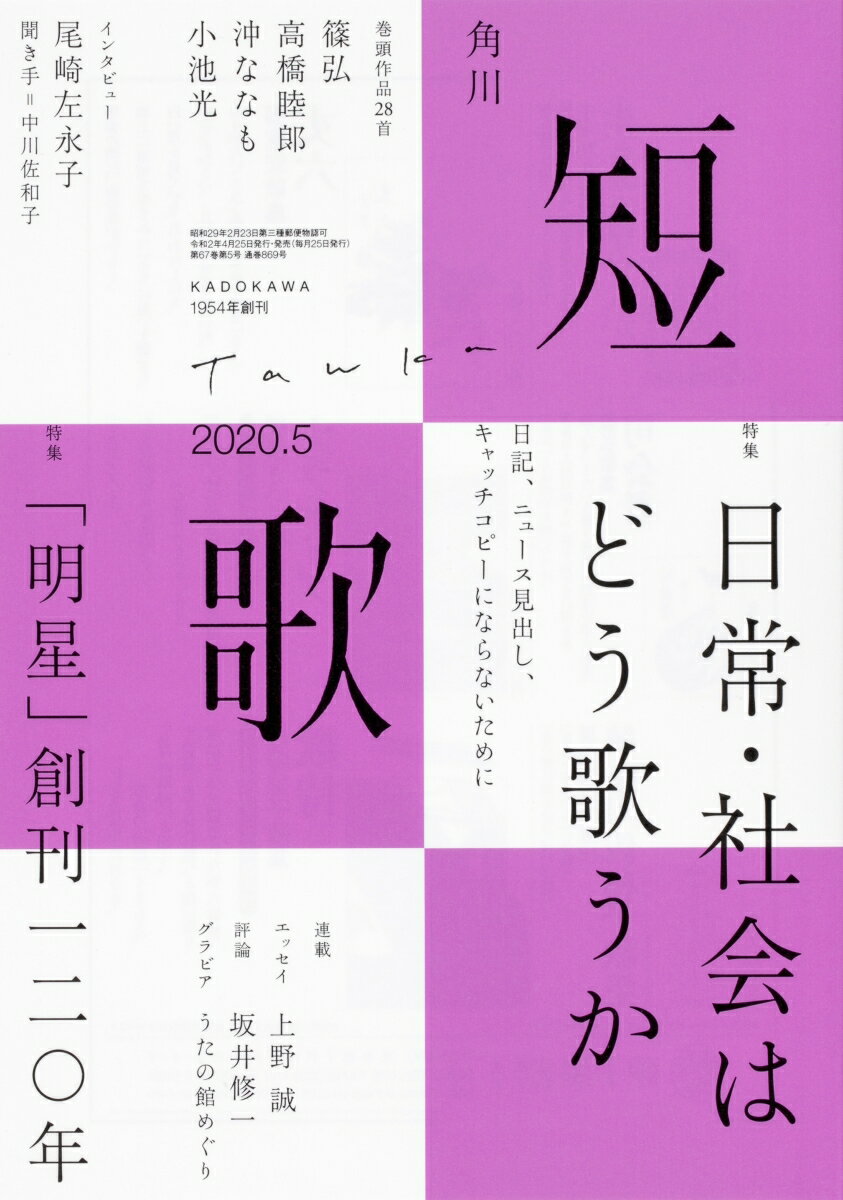 短歌 2020年 05月号 [雑誌]