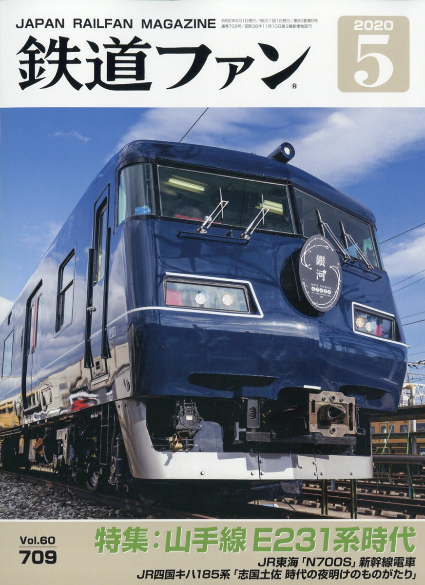 鉄道ファン 2020年 05月号 [雑誌]