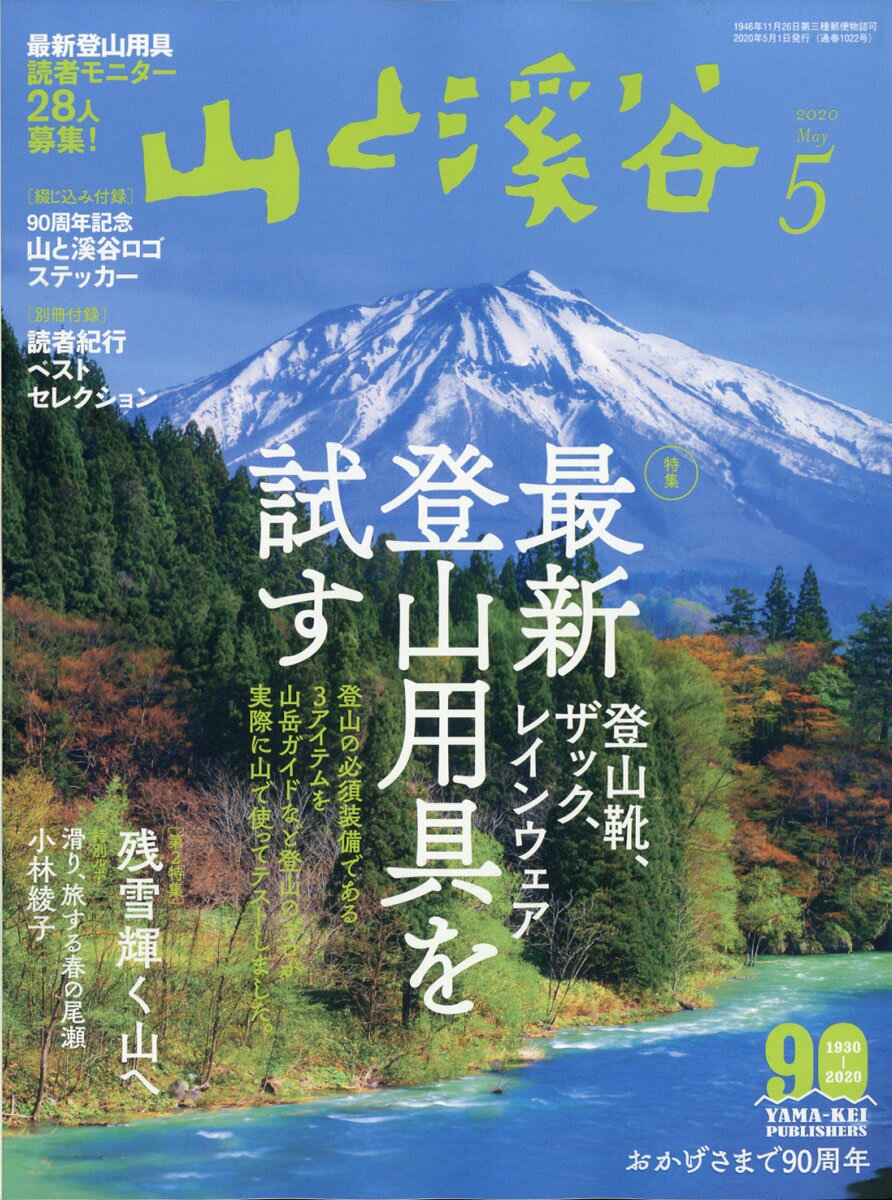 山と渓谷 2020年 05月号 [雑誌]