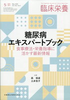 臨床栄養増刊 糖尿病エキスパートブック 食事療法・栄養指導に活かす最新情報 2020年 05月号 [雑誌]