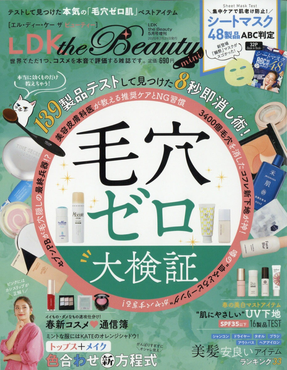 LDK the Beauty mini (エルディーケー ザ ビューティーミニ) 2020年 05月号 [雑誌]
