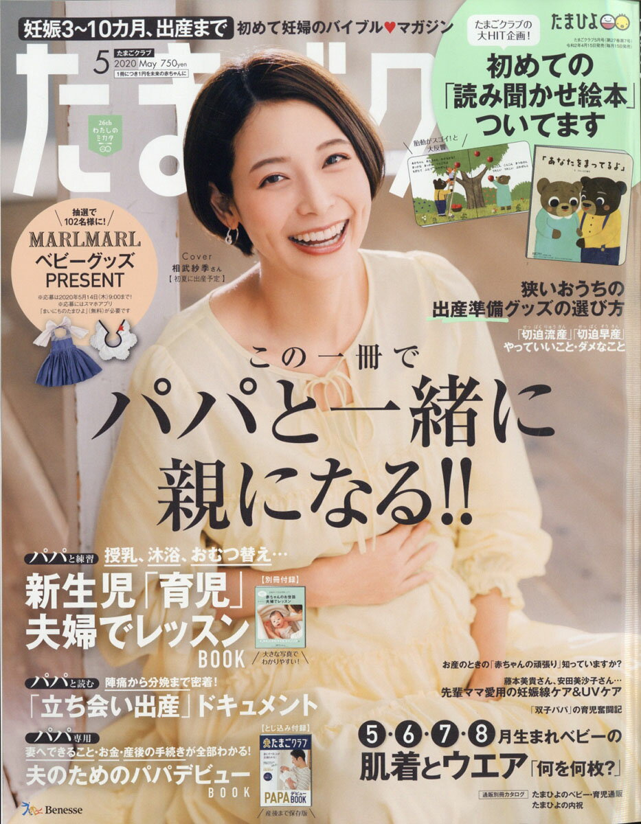 たまごクラブ 2020年 05月号 [雑誌]