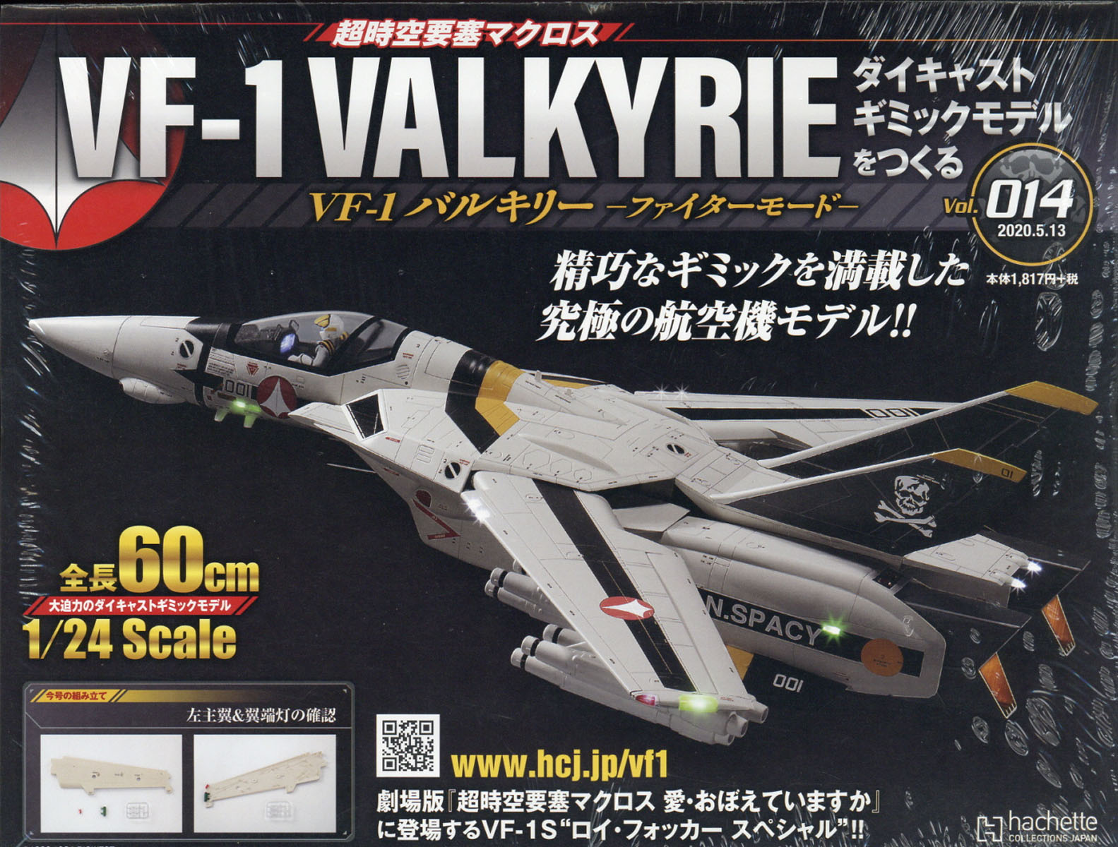 週刊 超時空要塞マクロス VF-1 バルキリーをつくる 2020年 5/13号 [雑誌]