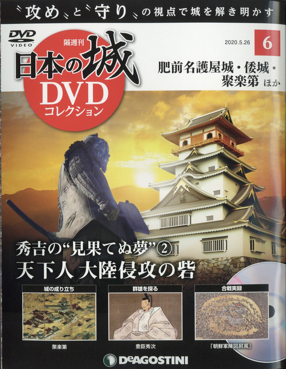 隔週刊 日本の城DVDコレクション 2020年 5/26号 [雑誌]