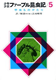 少年少女ファーブル昆虫記（5）改訂新版