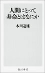 人間にとって寿命とはなにか （角川新書） [ 本川　達雄 ]