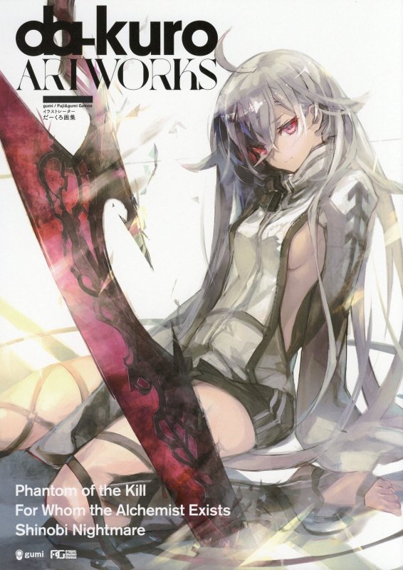 da-kuro Artworks だーくろ画集 [ だーくろ ]のサムネイル