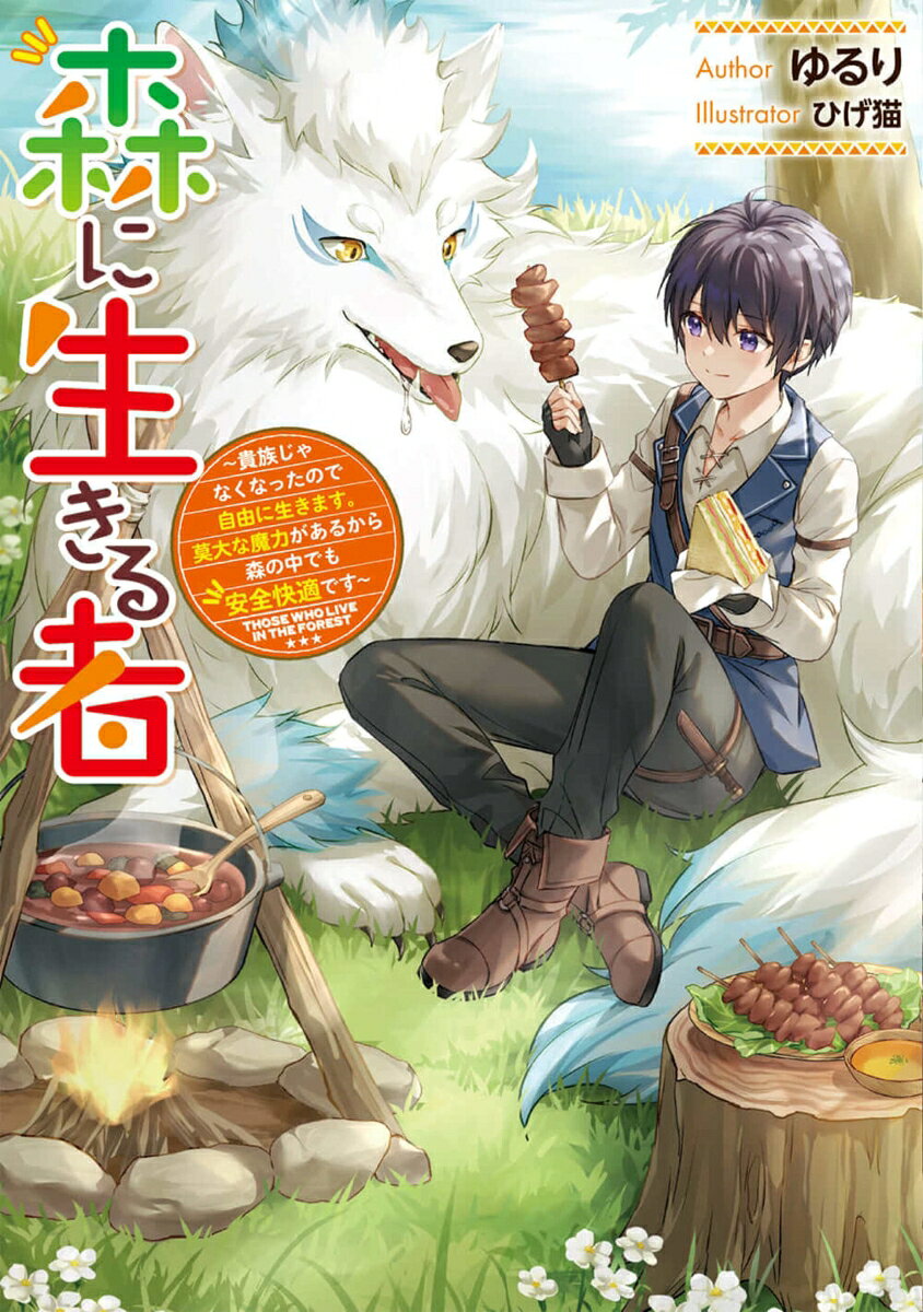 森に生きる者 〜貴族じゃなくなったので自由に生きます。莫大な魔力があるから森の中でも安全快適です〜
