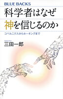 科学者はなぜ神を信じるのか コペルニクスからホーキングまで