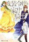 変装令嬢と家出騎士 縁談が断れなくてツライです。 （コバルト文庫　ひきこもりシリーズ） [ 秋杜 フユ ]