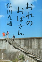 佐川光晴『おれのおばさん』表紙