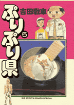 ぷりぷり県 5巻