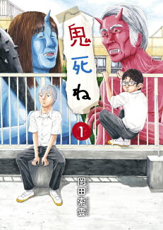 鬼死ね(1)の表紙