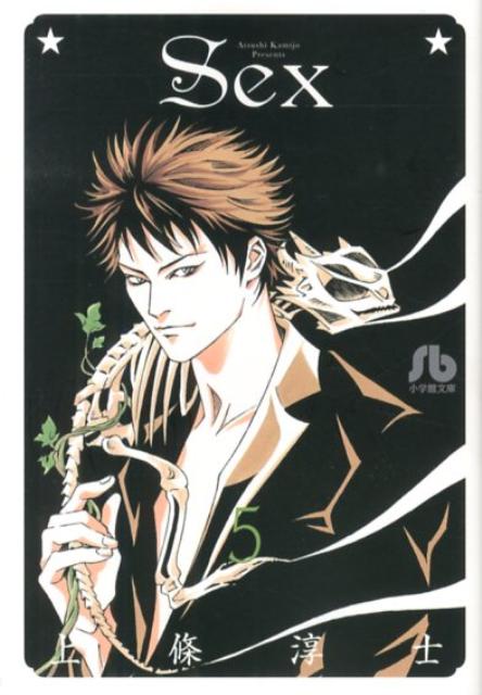 SEX（5）