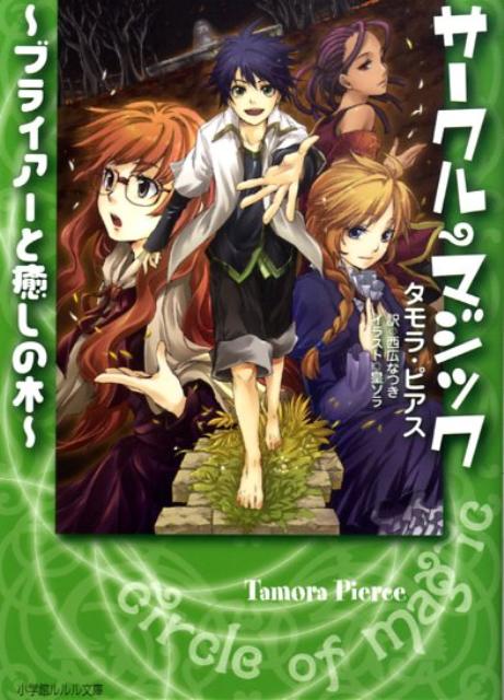 サークル・マジック（ブライアーと癒しの木）