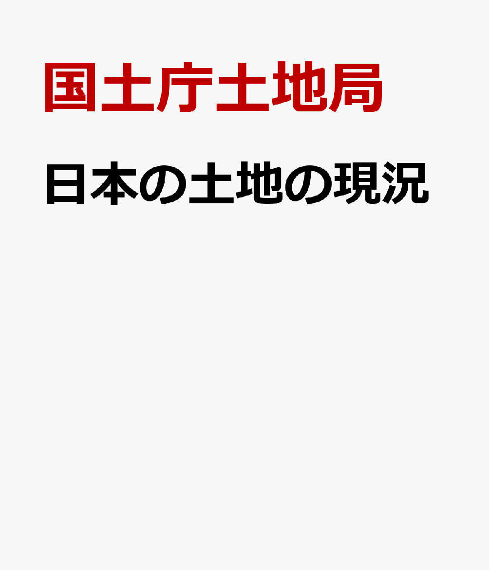 日本の土地の現況