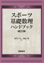 スポーツ基礎数理ハンドブック 新装版 [ 深代 千之 ]