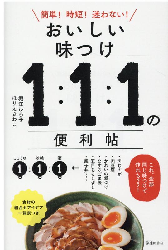 調味料の使い方を「１：１：１」や「１：１」という割合＝それぞれ同量にする方法で覚えると、調味料を細かく計量する必要がなく、ささっと作れる！食材の分量が変わっても、同じ味つけに仕上げることができる！味つけが決まっているから、レシピ検索しなくても、迷わずに今ある食材で作れる！別の食材に変えたり、加えたりすることができ、同じ味つけでも別の料理に！