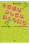 不思議なふしぎなおともだち