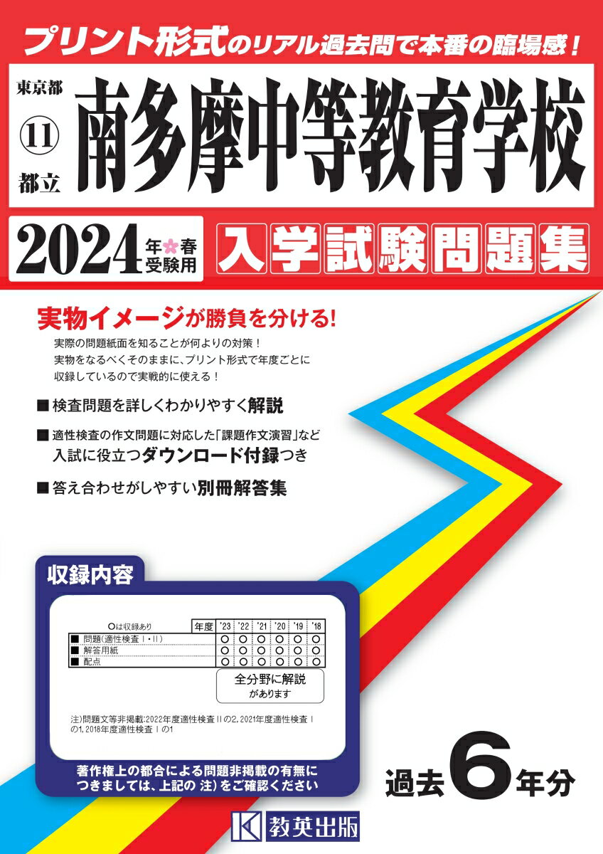 南多摩中等教育学校（2024年春受験用） （東京都国立・公立