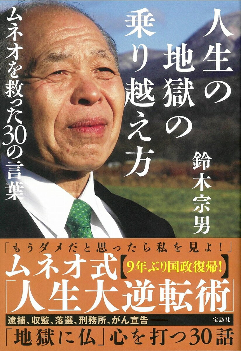 人生の地獄の乗り越え方ムネオを救った30の言葉