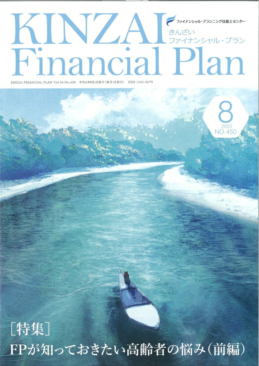 KINZAI　Financial　Plan　No．450　8月号 [ 一般社団法人金融財政事情研究会　ファイナンシャル・プランニング技能士センター ]