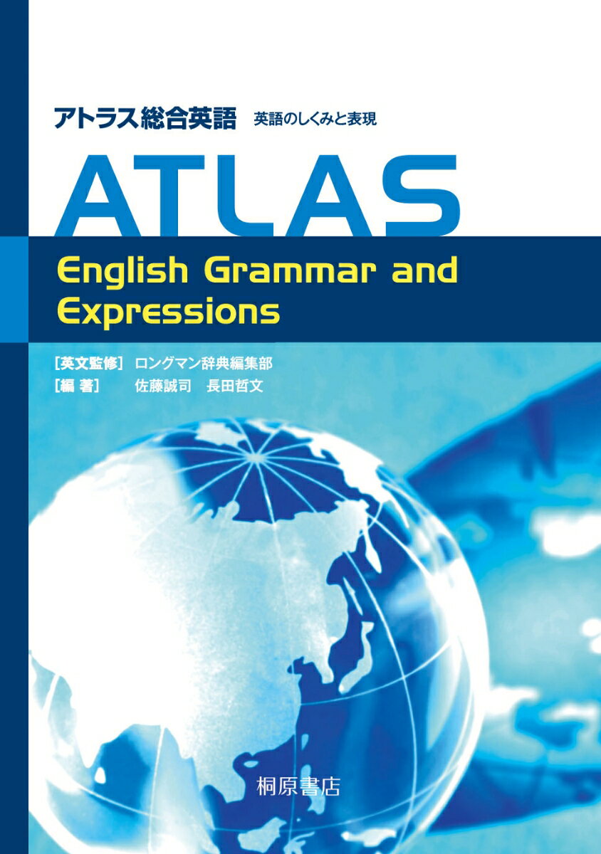 アトラス総合英語 英語のしくみと表現 ATLAS English Grammar and Expressions 佐藤 誠司
