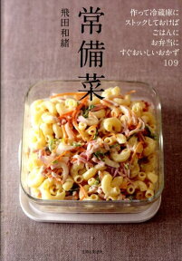 常備菜 作って冷蔵庫にストックしておけば、ごはんに、お弁当にすぐおいしいおかず109 [ 飛田和緒 ]