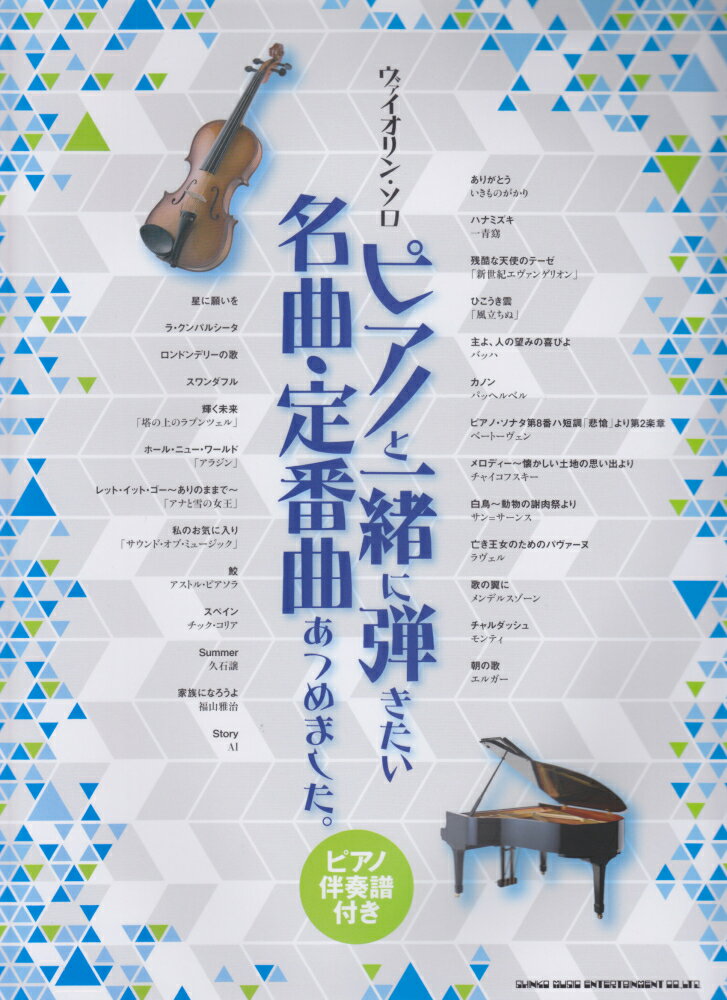 ピアノと一緒に弾きたい名曲・定番曲あつめました。