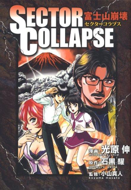 SECTOR　COLLAPSE