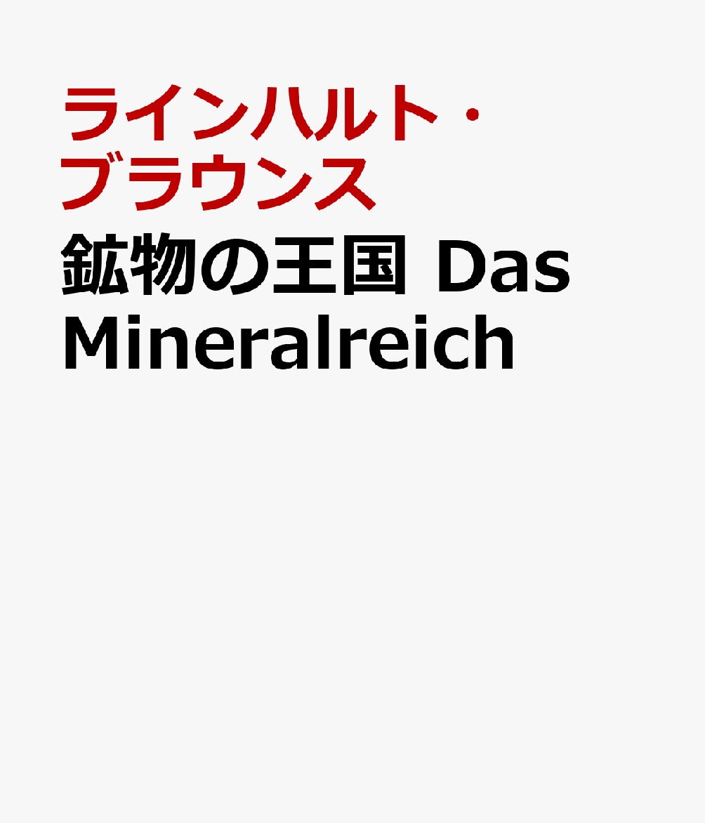 鉱物の王国 Das Mineralreich