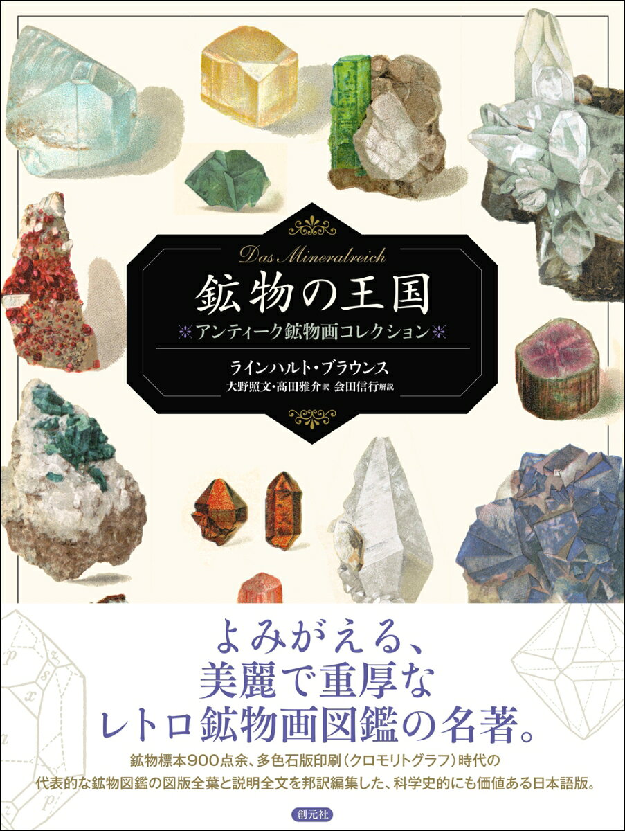 鉱物の王国 : アンティーク鉱物画コレクション