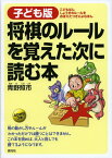 将棋のルールを覚えた次に読む本 子ども版 [ 青野照市 ]