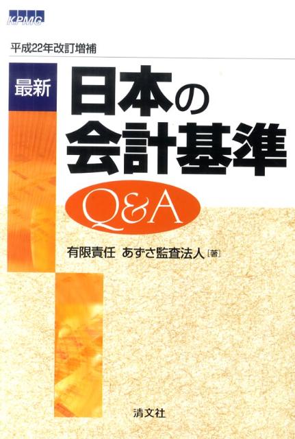 最新日本の会計基準Q＆A平成22年改訂増
