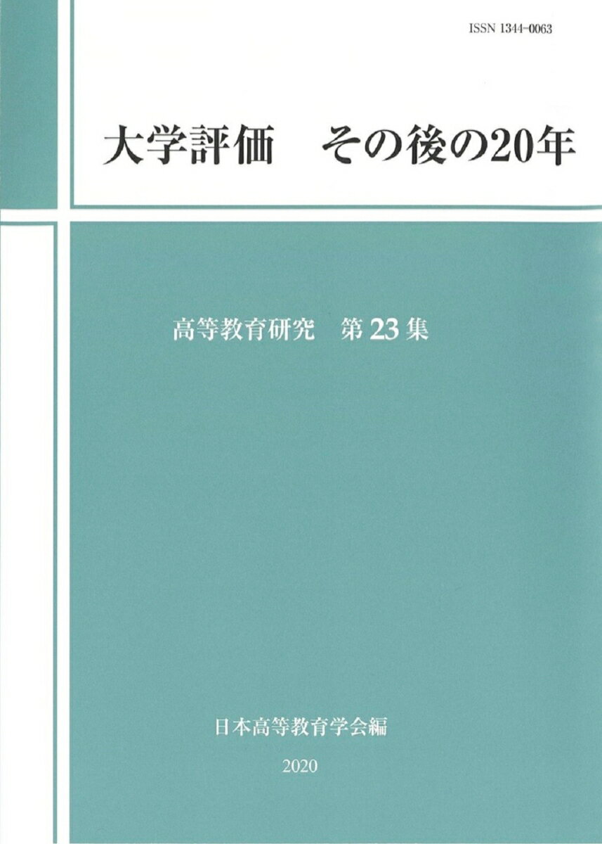 大学評価　その後の20年