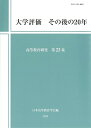 大学評価 その後の20年 （高等教育研究 第23集） 日本高等教育学会