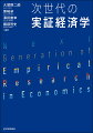 日本の経済学をリードする豪華執筆陣が、各章の「本論→コメント→リプライ」を通して、実証経済学の最先端と目指すべき姿を熱く語る。