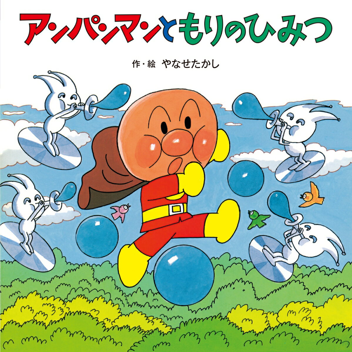 アンパンマンと　もりのひみつ （アンパンマンの　おはなしたんけん　6） [ やなせたかし ]のサムネイル