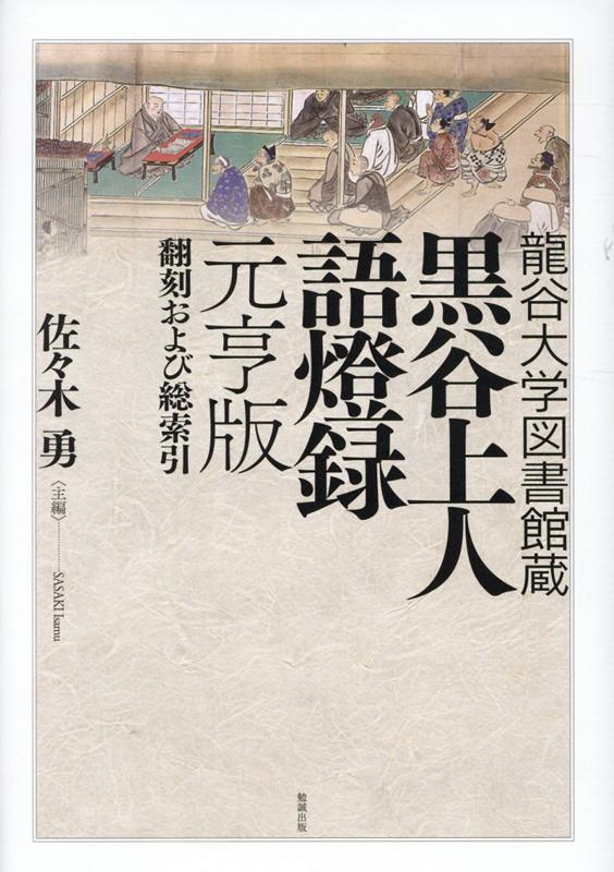 黒谷上人語燈録元亨版　翻刻および総索引 龍谷大学図書館蔵 [