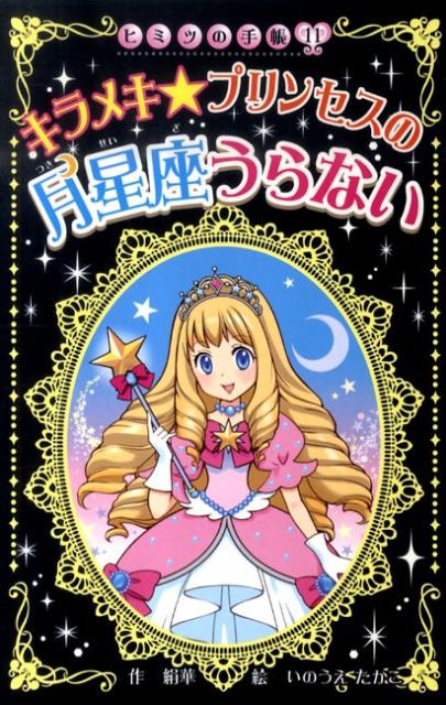 キラメキ★プリンセスの月星座うらない （ヒミツの手帳） [ 絹華 ]