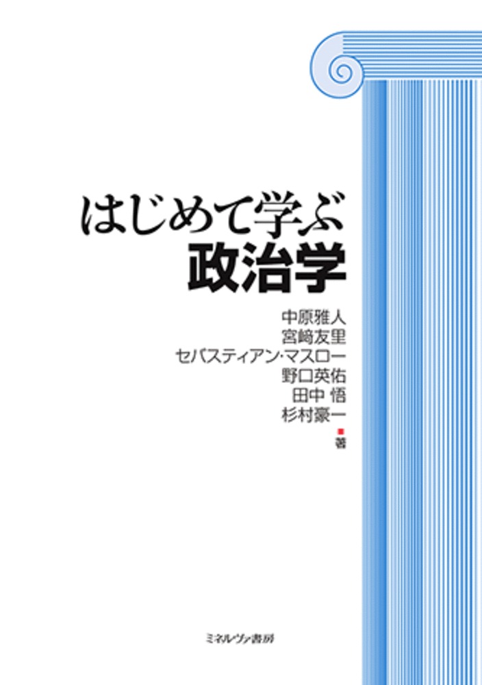 はじめて学ぶ政治学